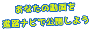 進路ナビで無料体験！「進路を考える」探究学習